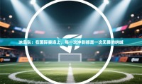 冰岛队:在国际赛场上,每一次冲刺都是一次无畏的呐喊
