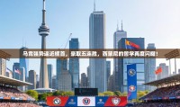 马竞强势逼近榜首，豪取五连胜，西蒙尼的哲学再度闪耀！
