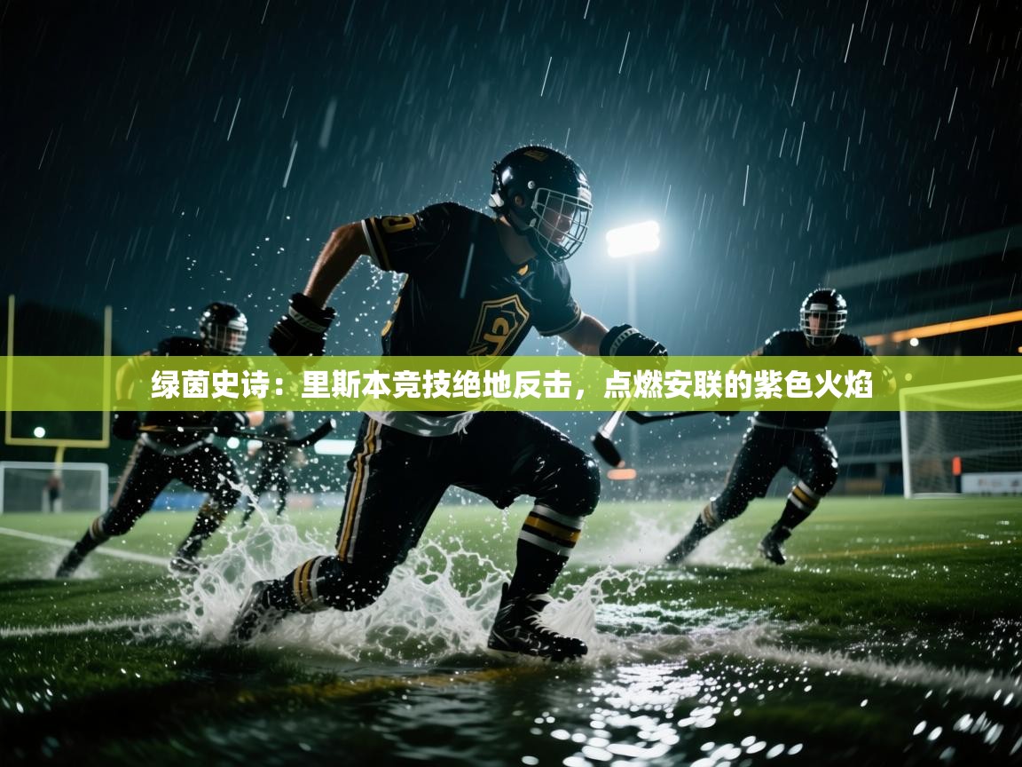 绿茵史诗：里斯本竞技绝地反击，点燃安联的紫色火焰  第1张