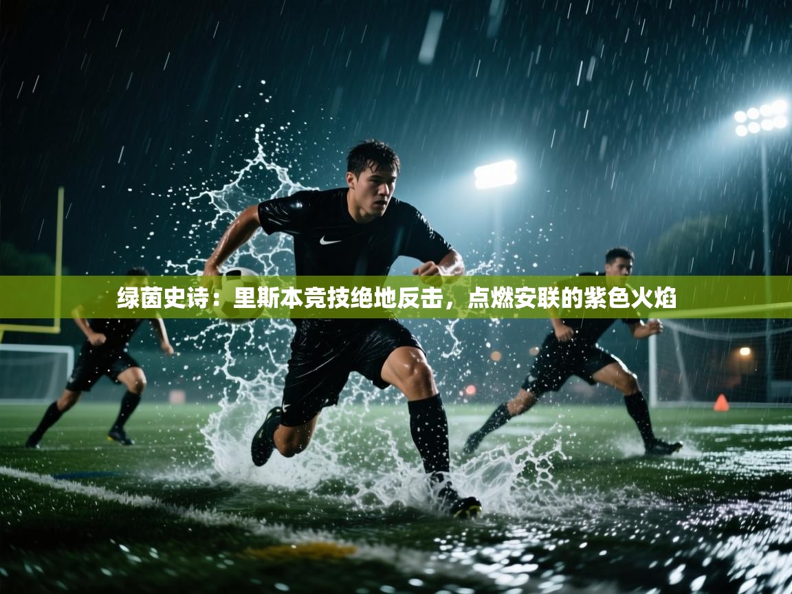 绿茵史诗：里斯本竞技绝地反击，点燃安联的紫色火焰  第2张