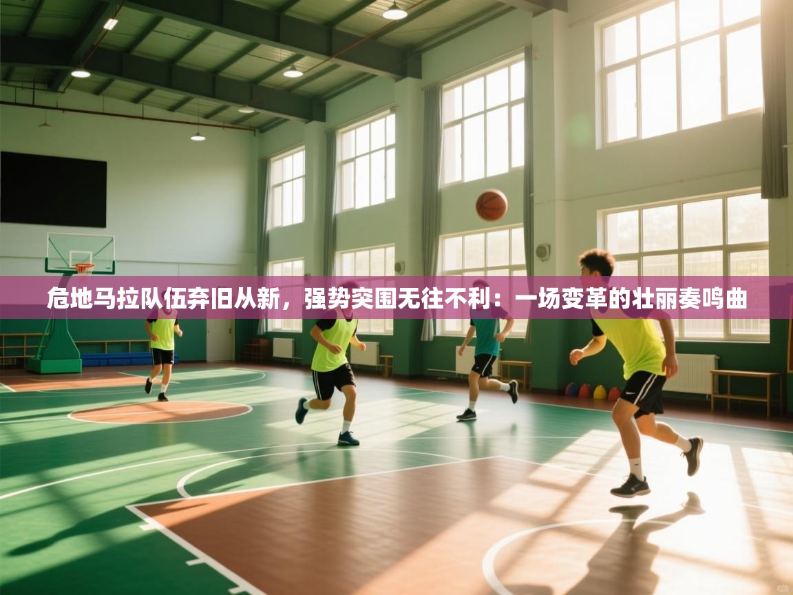 危地马拉队伍弃旧从新，强势突围无往不利：一场变革的壮丽奏鸣曲  第1张