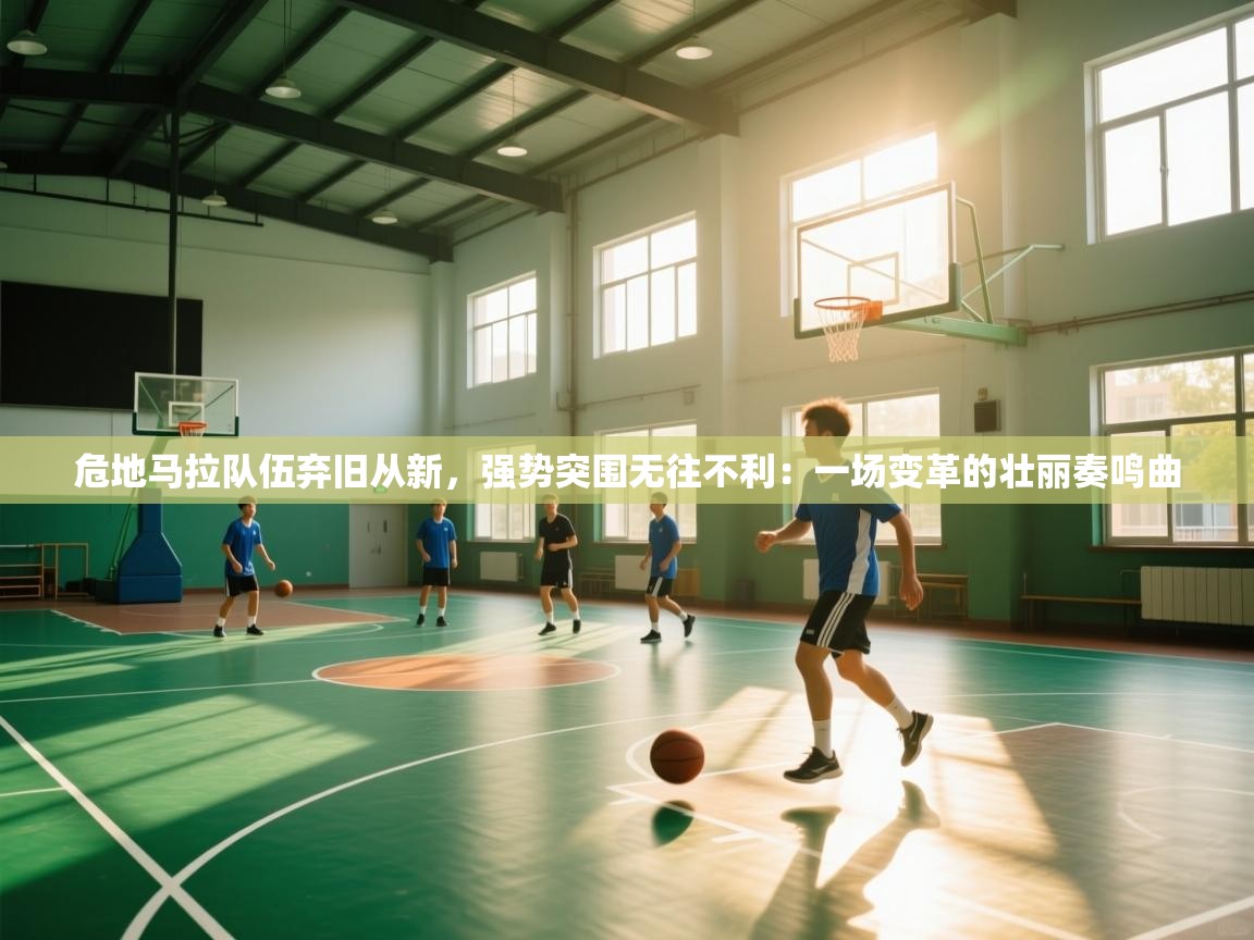 危地马拉队伍弃旧从新，强势突围无往不利：一场变革的壮丽奏鸣曲  第2张