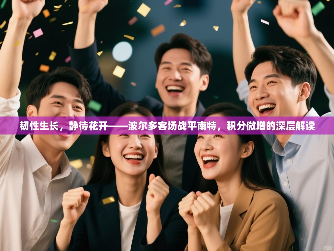 韧性生长，静待花开——波尔多客场战平南特，积分微增的深层解读  第1张