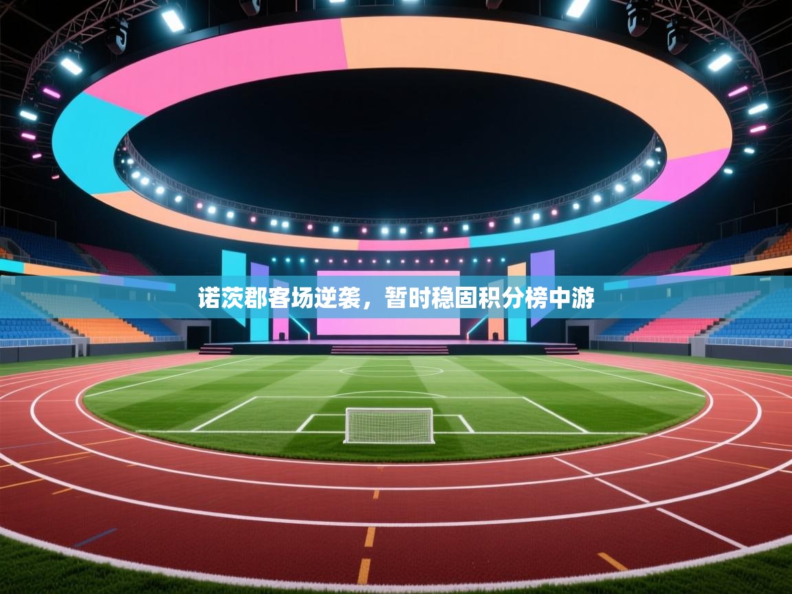 诺茨郡客场逆袭，暂时稳固积分榜中游  第1张