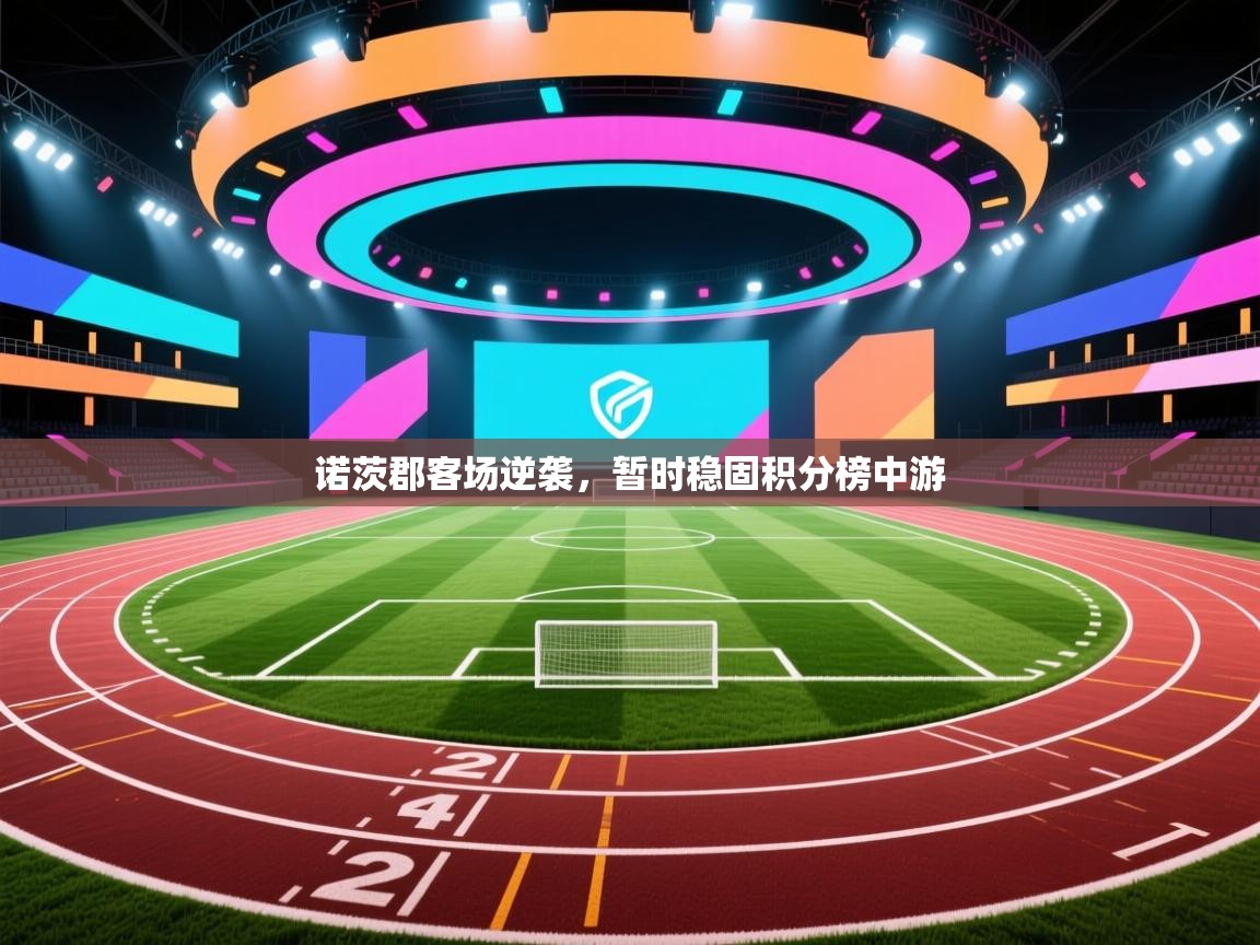 诺茨郡客场逆袭，暂时稳固积分榜中游  第2张