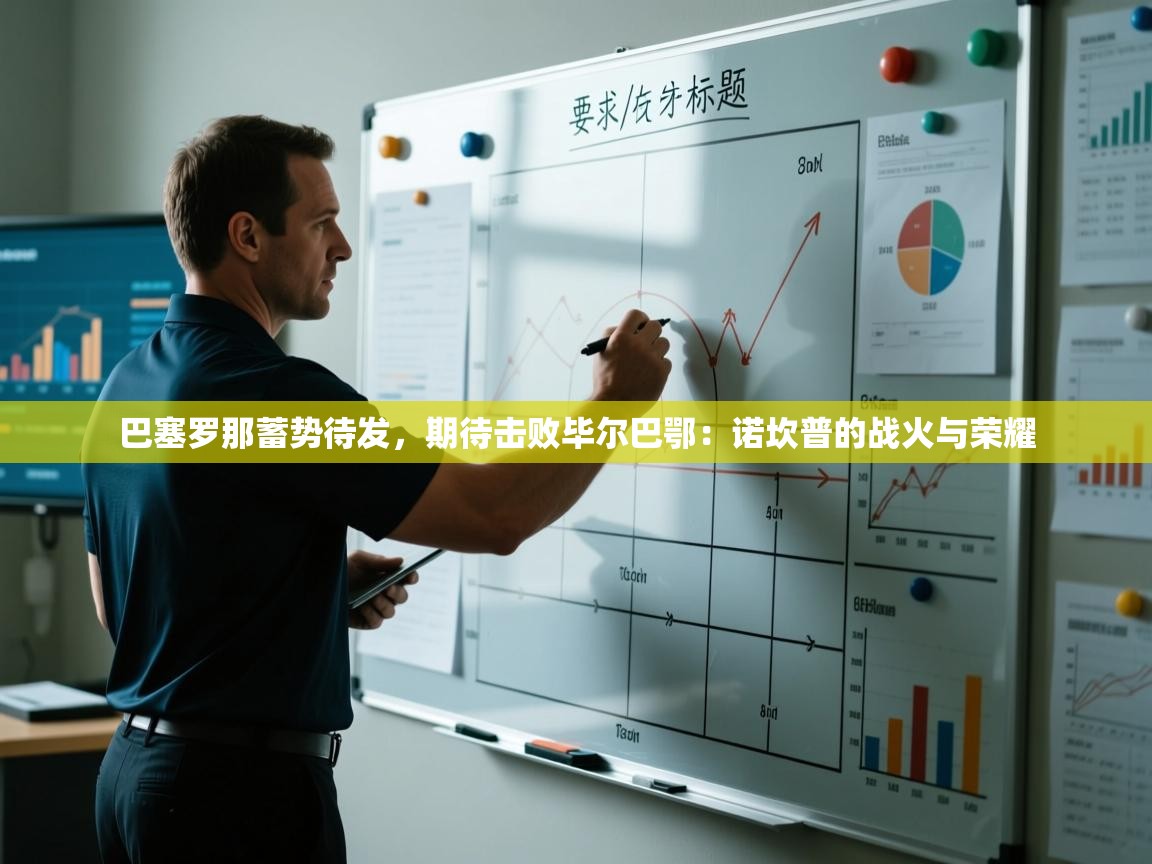 巴塞罗那蓄势待发，期待击败毕尔巴鄂：诺坎普的战火与荣耀  第1张