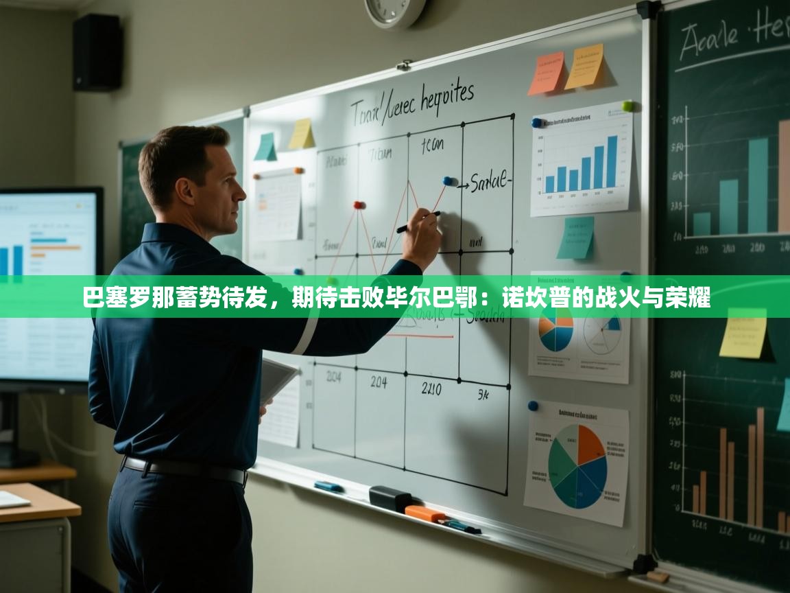 巴塞罗那蓄势待发，期待击败毕尔巴鄂：诺坎普的战火与荣耀  第2张