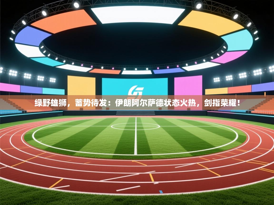 绿野雄狮，蓄势待发：伊朗阿尔萨德状态火热，剑指荣耀！  第1张