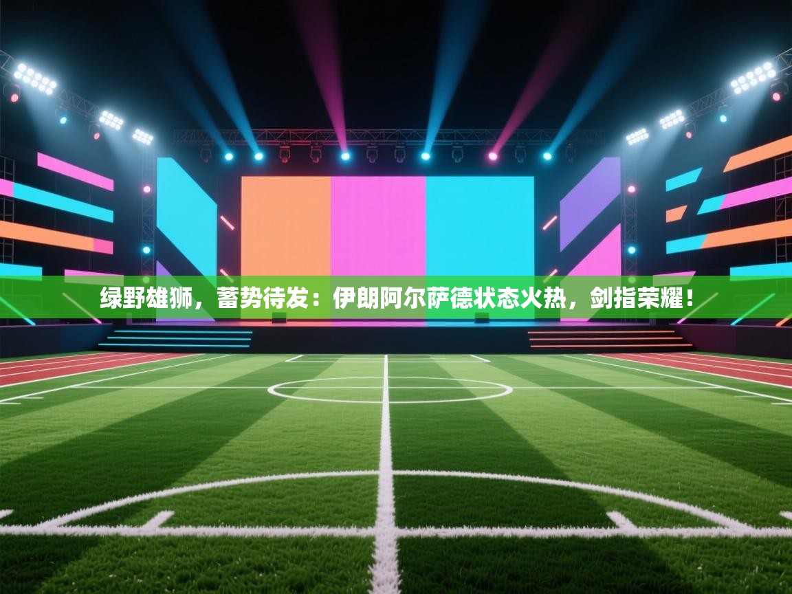 绿野雄狮，蓄势待发：伊朗阿尔萨德状态火热，剑指荣耀！  第2张