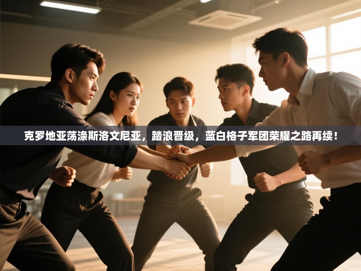 克罗地亚荡涤斯洛文尼亚，踏浪晋级，蓝白格子军团荣耀之路再续！  第2张