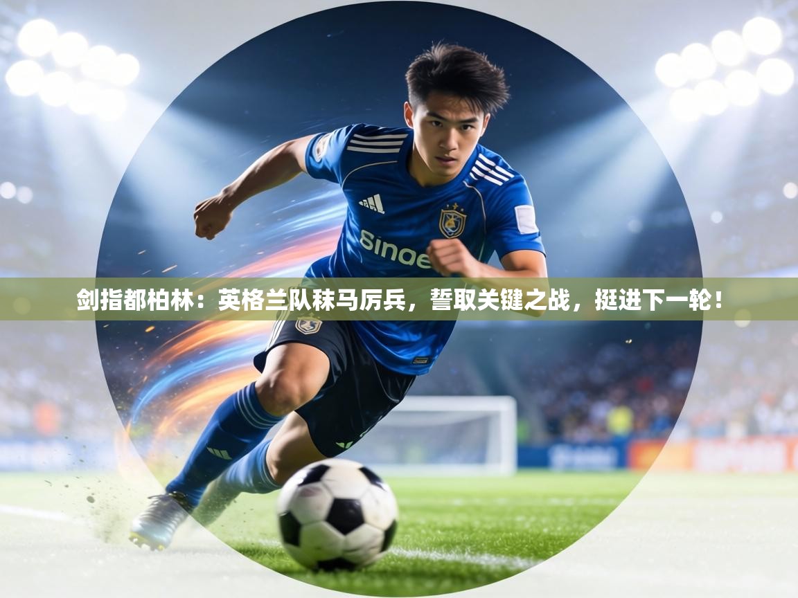 剑指都柏林:英格兰队秣马厉兵,誓取关键之战,挺进下一轮! 第1张