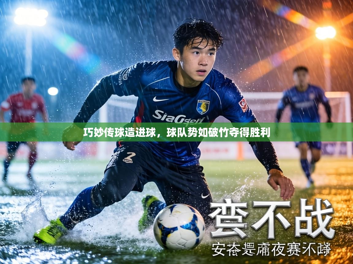 巧妙传球造进球,球队势如破竹夺得胜利 第2张