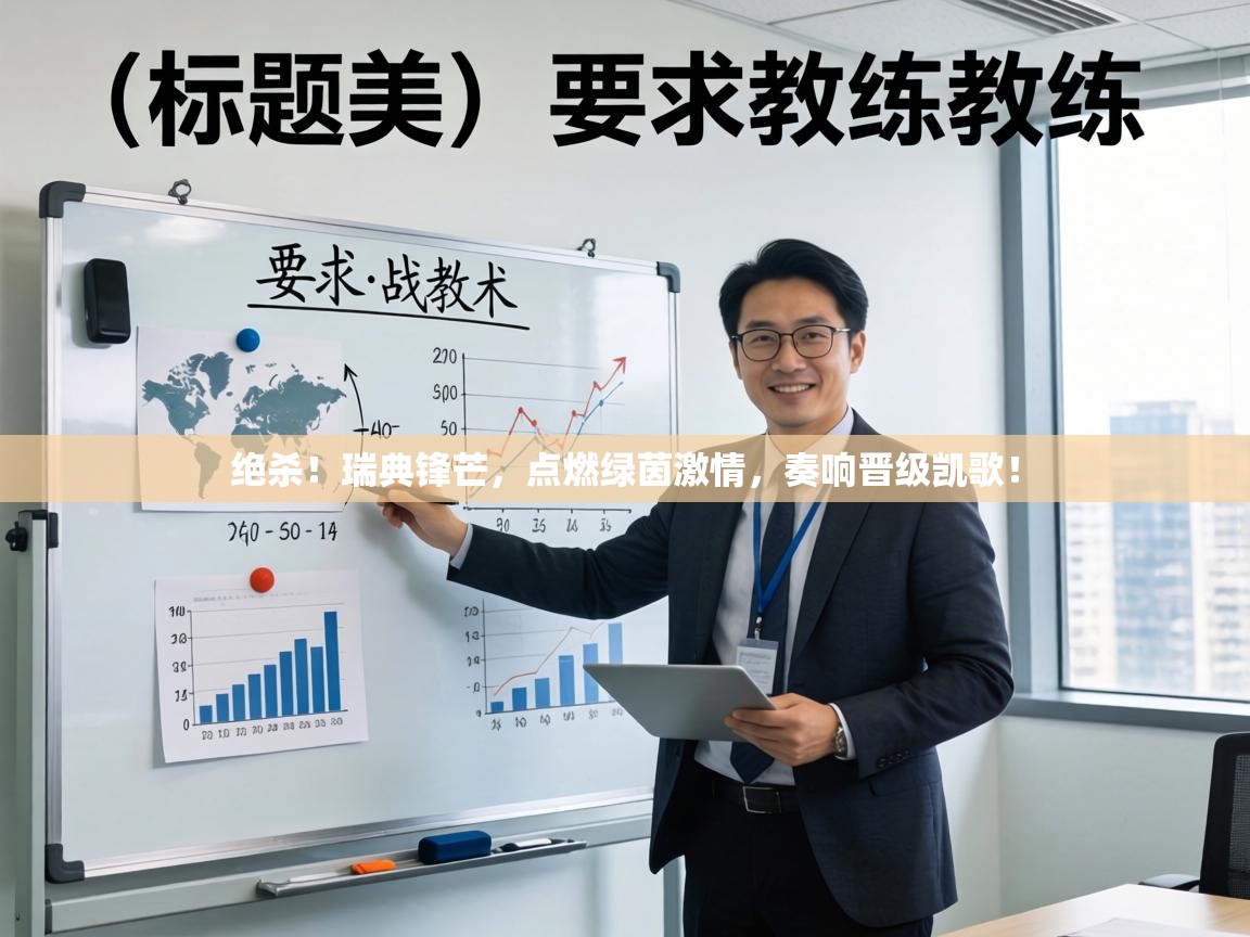 绝杀!瑞典锋芒,点燃绿茵激情,奏响晋级凯歌! 第1张