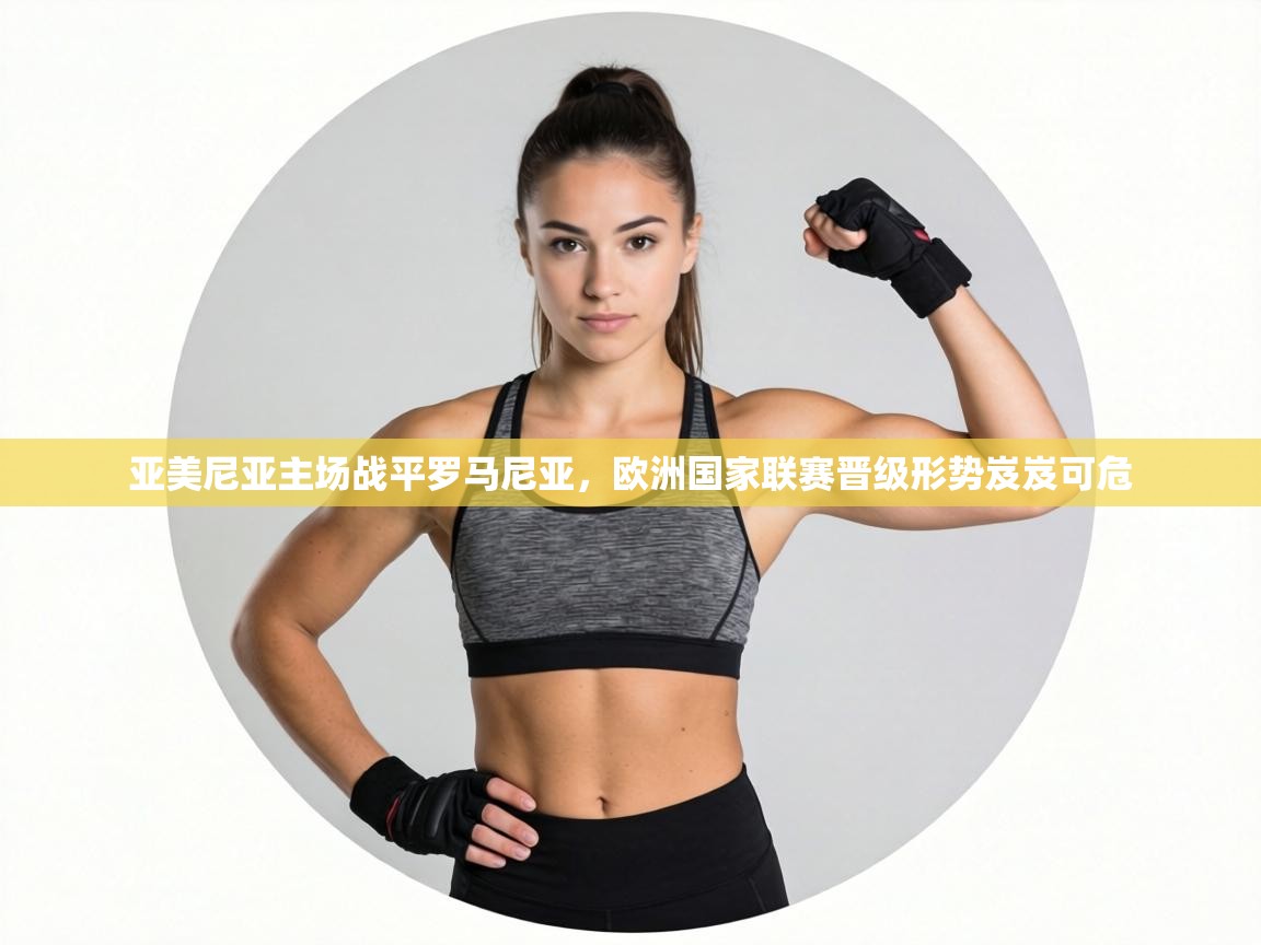 亚美尼亚主场战平罗马尼亚，欧洲国家联赛晋级形势岌岌可危  第1张